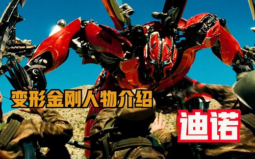 变形金刚电影系列人物介绍之汽车人 迪诺