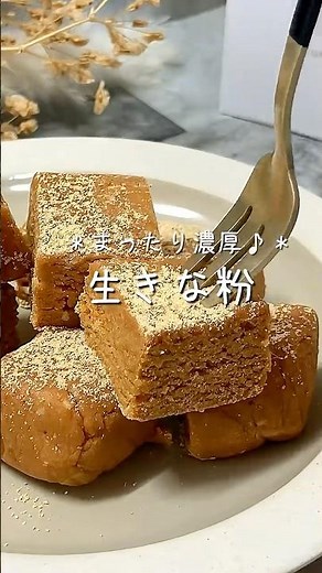 【材料4つ！】罪悪感なし！ヘルシースイーツ【生きな粉】#shorts#生きな粉レシピ#きなこレシピ#きなこ簡単おやつ#ダイエットおやつ