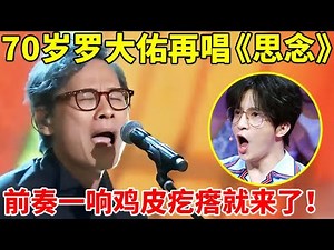 这才是乐坛的神!70岁罗大佑再唱《思念》,前奏一响鸡皮疙瘩就来了 【中国乐坛人物】#罗大佑 #Tayu Lo