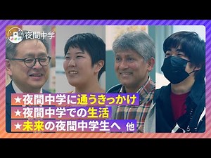 【やかんちゅうがく】さまざまなけいけんが じしんになるば なくてはならないば