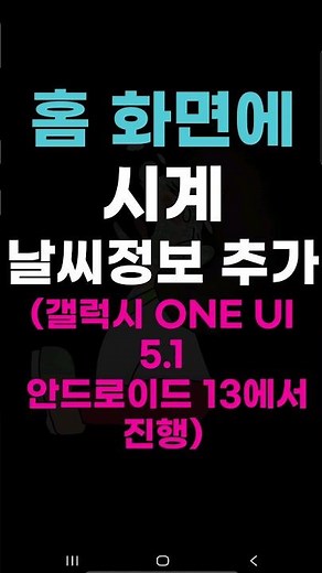 홈 화면에 시계 날씨정보 추가