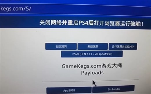 【PS4破解教学】更换新破解网站 解决降级新游戏提示升级系统 无法玩