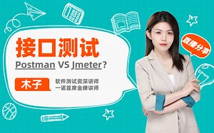 【一诺教育软件测试】接口测试哪家强，Postman VS Jmeter？