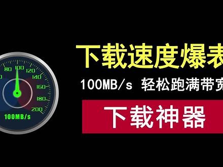 100MB/秒！媲美IDM的下载工具NDM，轻松跑满你带宽！ NDM是一款媲美IDM的免费下载工具，支持Windows和macOS系统。下载速度可达100MB/秒，轻松跑满1000M带宽。它还能抓取网页音视频地址，安装简单，设置便捷。告别付费，NDM是你下载大文件的绝佳选择！#NDM #IDM #下载神器 #下载工具 #下载软件
