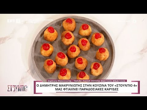 Παραδοσιακές καρύδες | Δημήτρης Μακρυνιώτης