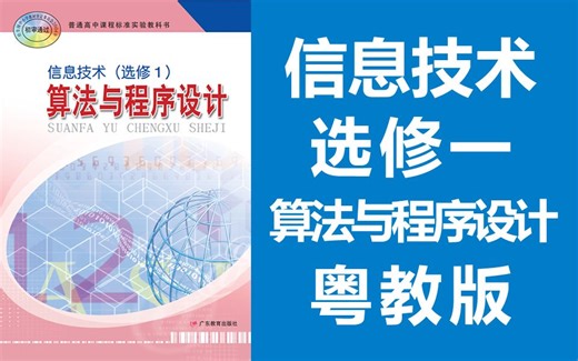 高二信息技术 选修一 算法与程序设计 粤教版 信息技术选修1 教学视频 广东教育出版社 信息技术 安徽空中课堂 高中编程（教资考试）