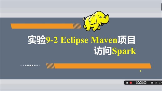 实验9-2-Eclipse Maven项目访问Spark