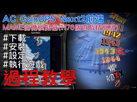 CoinOPS Next2前端 MAME街機模擬器(1176個遊戲精簡版）下載、安裝、設定、執行遊戲過程教學 #Retroarch #聆聽心動的旋律 20220927