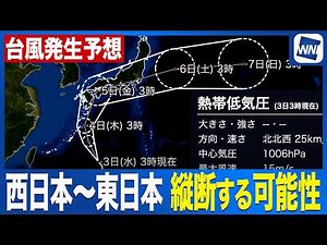 【台風15号発生予想】西日本から東日本へ列島を縦断する可能性