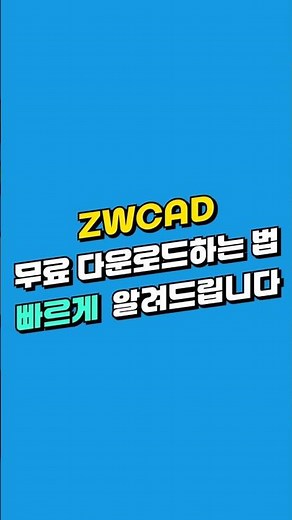 ZWCAD 무료 다운로드 방법! 30일 무료 체험까지?!
