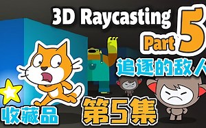 3D光线投射 | Scratch项目教程 | 收藏品和追逐的敌人_1 | #5_ Collectables & Enemies that Chase