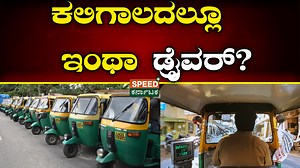 177K views · 2.3K reactions | Auto Cab Driver | ಕಲಿಗಾಲದಲ್ಲೂ ಇಂಥಾ ಡ್ರೈವರ್‌ ? | Speed Plus Karnataka #auto #autodriver #autodrivers #cabdrivers #strange #speedpluskarnataka | Speed Plus Karnataka | Facebook