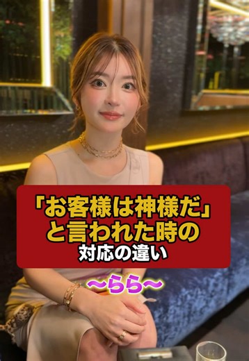 お客様は神様？キャバ嬢のリアルな会話