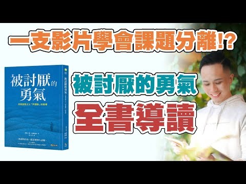 你有被討厭的勇氣嗎？自卑其實是你下定決心不要喜歡自己？風靡全球暢銷書你看懂了嗎？一支影片教你如何「課題分離」！全書導讀陪你接納自己、重拾改變的勇氣！｜人類圖讀書會 #被討厭的勇氣 #阿德勒 #課題分離