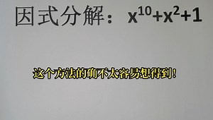 因式分解：x¹⁰+x²+1，这个方法的确不太容易想得到！