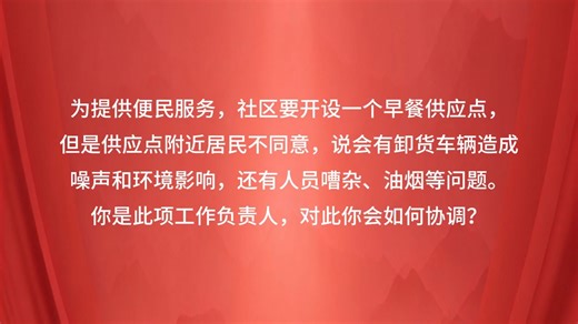 结构化面试：如何解决早餐设置点与居民矛盾问题？