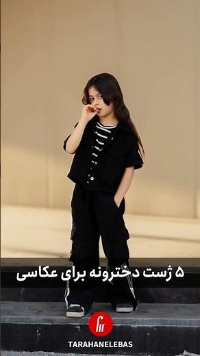 ۵ ژست دخترونه که عکساتو متفاوت میکنه!