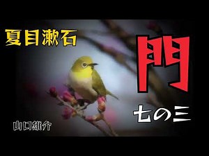 夏目漱石「門」七の三 朗読・山口雄介
