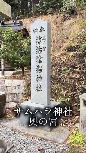 サムハラ神社 奥の宮｜山奥に佇む最強のパワースポット #サムハラ神社 #遠隔参拝 #浄心 #神社巡り #パワースポット #岡山