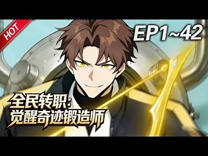 💥最新合集💥《全民转职：觉醒奇迹锻造师》第1~42集丨“奇迹锻造”天赋开启躺赢路！国家当靠山，资源全管够，神器随手造！且看林浩如何“一锤定音，成就巅峰”！#破晓动漫社