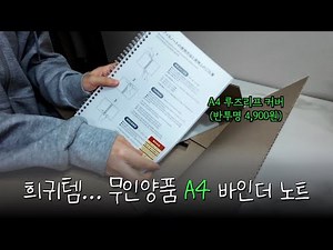 무인양품 A4 루즈리프 노트 커버 + 다이소 바인더 펀치로 나만의 DIY다이어리 가능.