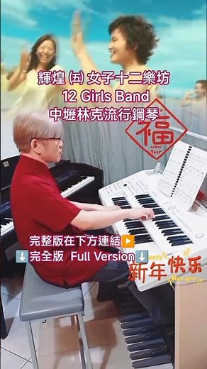 輝煌 ⑤ 女子十二樂坊 12 Girls Band 桃園中壢林克流行鋼琴 新年音樂 春節音樂 國樂 エレクトーン Electone ELB-02 雙排鍵 電子琴