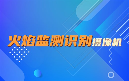火焰监测识别摄像头