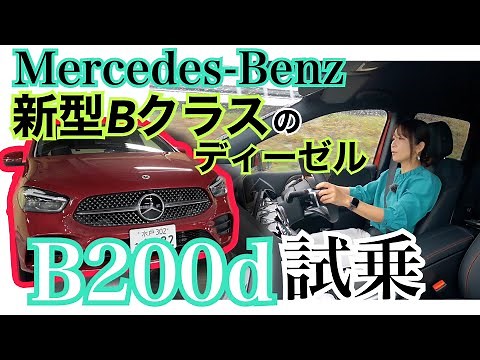 New B200d /Mercedes-Benz Mercedes-Benz [Public Road Test Drive Edition] The B-Class has undergone...