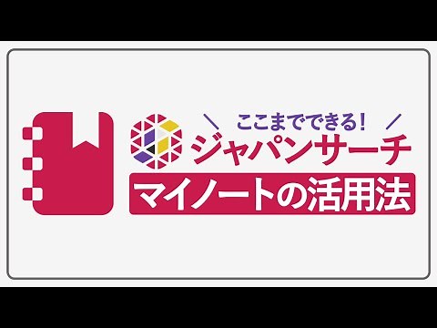 【ここまでできる！】ジャパンサーチ マイノートの活用法（2023年更新版）