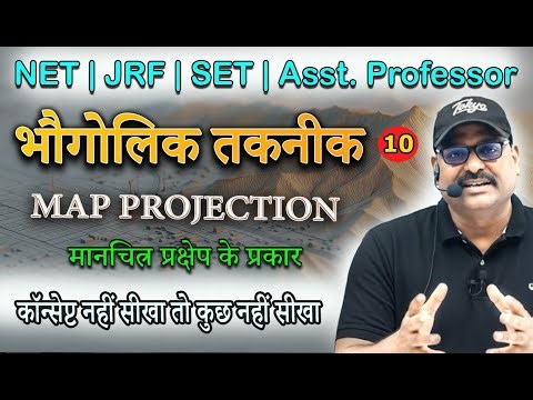 Projection Types in Geography | मानचित्र प्रक्षेप के प्रकार | BY C K KARAN SIR