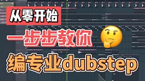 从零开始一步步教你编专业的dubstep【电子编曲教程】
