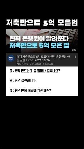 저축으로 5억 모은방법