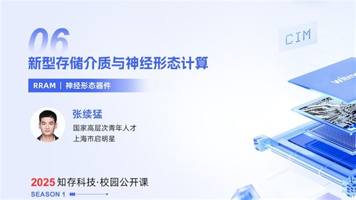 【存内计算公开课】新型存储介质与神经形态计算