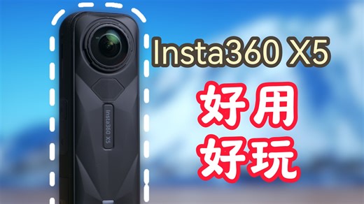 Insta360 X5|像肯尼迪一样脑洞大开