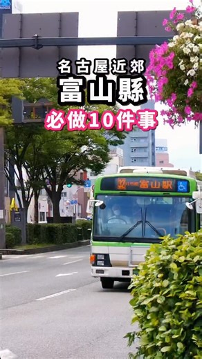 KEN｜名古屋先生 Mr.Nagoya on Instagram: "富山真的要一去再去🫡 _ 😆去富山必做的10件事 *每人口味與體驗各有不同，僅供參考。 _ 1）吃「鱒壽司」 🏠店名 若廣 (kitokito 市場) _ 2）吃「黑拉麵」 🏠店名 西町大喜 (kitokito 市場) _ 3）吃「白蝦」 🏠店名 白蝦亭 (kitokito 市場) _ 4）沿途欣賞四面環山的街景 _ 5）「全球最美的Starbucks」 🏠地址 Starbucks (富山環水公園店) 930-0805 Toyama, Minatoirifunecho, 5, 富山富岩運河環水公園 _ 6）富山縣美術館 🏠地址 930-0806 Toyama, Kibamachi, 3−20 富山県美術館 3F _ 7）富山玻璃美術館 🏠地址 930-0806 Toyama, 5-1 Nishicho _ 8）雨晴海岸、道の駅雨晴(這不是電車站) 🏠地址 JR雨晴站（氷見線） _ 9）氷見牛燒肉(himi gyu) 🏠地址 日本〒930-0001 Toyama, Meirincho, 1−220 