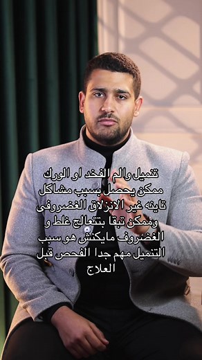 أسباب تنميل والفخد والعلاج المناسب