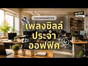 รวมเพลงเพราะๆ เพลงชิลล์ ประจำออฟฟิศ [Longplay]
