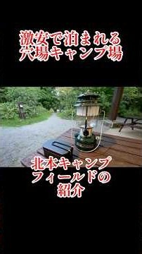 An affordable but high-spec campground review! An amazing spot for just 1,000 yen total—900 yen a...
