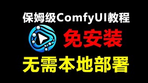 【Running hub教程】花3W买的系统stable diffusion教程，包含ComfyUI教程，逼自己一个月学完，AI邪术爆涨！（赠整合包）