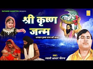 श्री कृष्ण जन्म | Shri Krishna Janam | भगवान कृष्ण जनम की कथा | स्वामी आधार चैतन्य | Superhit Kissa