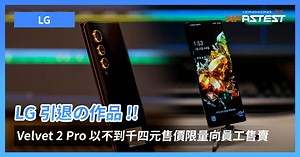 LG 最後作品 !! Velvet 2 Pro 限量向員工售賣，千四元便能享用 Snapdragon 888
