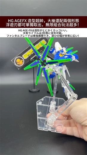 The HG AGEFX has a super cool design! The big gun even comes with two forms of floating blades, b...