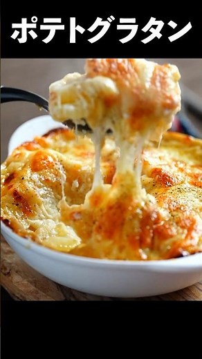 じゃがいもと牛乳で超簡単にフランス伝統の料理、作れます #shorts