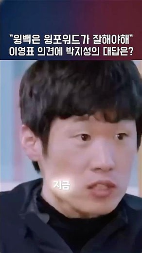 "Wingbacks need to be good wing forwards." What is Park Ji-sung's response to Lee Young-pyo's opi...