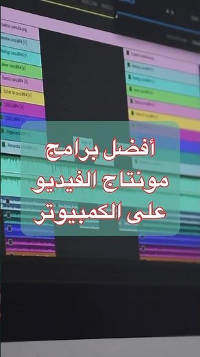 أفضل برامج مونتاج الفيديو على الكمبيوتر