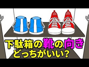 【かんたん風水！】〇〇するだけで簡単に運気アップ！下駄箱の靴の向きはどっちがいい？