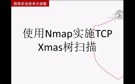 【从实践中学习Kali Linux网络扫描】使用Nmap实施TCP Xmas树扫描