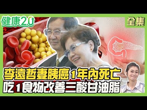 李遠哲夫人胰臟癌1年內死亡！難發現、進展快3檢查揪癌王！急性胰臟炎增胰癌風險！2食物恐致胰炎！吃它改善三酸甘油酯！健康2.0 20260104【完整版】#鄭凱云#許秉毅#陳皇光#李婉萍#梁惠雯#雷議宗