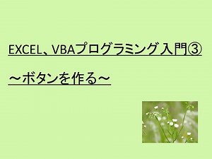 EXCEL、VBAプログラミング入門（３）～ボタンを作る～