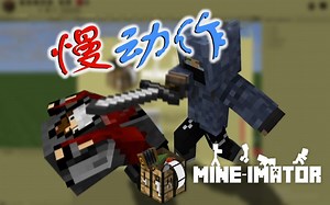 78. 慢动作( 升格? ) Mine imator 教程
